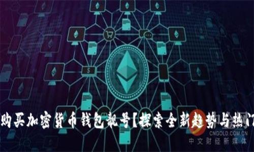 如何购买加密货币钱包靓号？探索全新趋势与热门平台