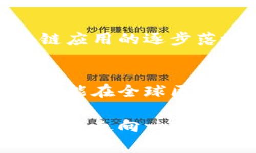   俄罗斯区块链最新规划：解读未来发展趋势与机遇 / 

 guanjianci  区块链, 俄罗斯, 规划, 发展, 机遇 /guanjianci 

引言
区块链技术，作为近年来科技领域的热门词汇之一，已经在全球范围内引发了广泛的关注与讨论。尤其是在俄罗斯，这个国家对区块链的重视程度日益增加，相关规划和政策层出不穷。本文将深入探讨俄罗斯最新的区块链规划消息，包括政策背景、技术应用、经济影响，以及未来的发展机遇。

区块链技术概述
区块链是一种去中心化的分布式账本技术，具有去信任化、不可篡改和透明交易等特点。其应用场景涵盖了金融、物流、医疗、能源等多个领域，甚至被视为未来数字经济的基础设施。通过构建安全、透明的数据交换网络，区块链能够有效减少中间环节，降低成本并提高效率。

俄罗斯对区块链的重视
近年来，俄罗斯政府逐渐意识到区块链技术在经济发展、社会治理和数据安全等方面的潜力。从2017年开始，俄罗斯便陆续出台了一系列政策，以推动区块链技术的研究和应用。在这其中，