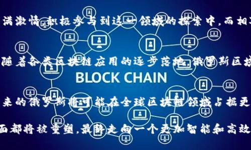   俄罗斯区块链最新规划：解读未来发展趋势与机遇 / 

 guanjianci  区块链, 俄罗斯, 规划, 发展, 机遇 /guanjianci 

引言
区块链技术，作为近年来科技领域的热门词汇之一，已经在全球范围内引发了广泛的关注与讨论。尤其是在俄罗斯，这个国家对区块链的重视程度日益增加，相关规划和政策层出不穷。本文将深入探讨俄罗斯最新的区块链规划消息，包括政策背景、技术应用、经济影响，以及未来的发展机遇。

区块链技术概述
区块链是一种去中心化的分布式账本技术，具有去信任化、不可篡改和透明交易等特点。其应用场景涵盖了金融、物流、医疗、能源等多个领域，甚至被视为未来数字经济的基础设施。通过构建安全、透明的数据交换网络，区块链能够有效减少中间环节，降低成本并提高效率。

俄罗斯对区块链的重视
近年来，俄罗斯政府逐渐意识到区块链技术在经济发展、社会治理和数据安全等方面的潜力。从2017年开始，俄罗斯便陆续出台了一系列政策，以推动区块链技术的研究和应用。在这其中，