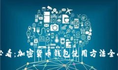 新手必看：加密货币钱包