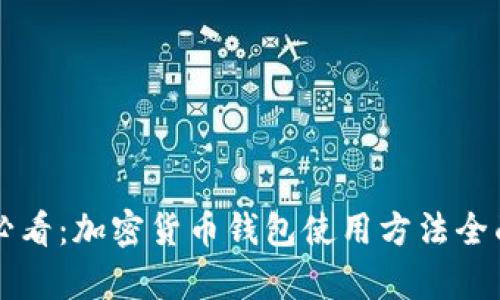 新手必看：加密货币钱包使用方法全面解析