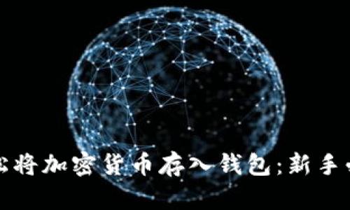 如何轻松将加密货币存入钱包：新手必备指南