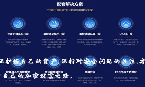   如何安全地创建和管理加密货币钱包链接：详细指南 / 

 guanjianci 加密货币, 钱包链接, 区块链, 数字资产, 网络安全/guanjianci 

引言
随着加密货币的普及，越来越多的人开始关注如何通过安全的方式管理自己的数字资产。在这其中，加密货币钱包作为存储和交易数字货币的重要工具，成为了大家的必备之物。你或许会问，如何安全地创建和管理加密货币钱包链接呢？这不仅仅是一个技术性的问题，更关乎个人的信息安全和财产安全。本篇文章将详细介绍加密货币钱包的创建流程、管理方法以及注意事项，帮助你在这个充满机遇与挑战的加密世界中稳步前行。

1. 理解加密货币钱包的基本概念
在深入如何创建和管理加密货币钱包链接之前，我们首先需要了解什么是加密货币钱包。通俗来说，加密货币钱包就像是你的银行账户，用于存储、接收和发送数字货币。它并不存储物理的货币，而是通过密钥（公钥和私钥）来管理资产。

公钥就像是你的账户号码，其他人可以通过它向你发送加密货币；而私钥则是你的“密码”，只有你自己能用来访问和管理你的资产。因此，安全保管私钥是极其重要的，一旦泄露，可能导致资金的丧失。

2. 创建加密货币钱包的步骤
接下来，我们将详细探讨如何创建加密货币钱包链接。以下是几个常见步骤：

h42.1 选择合适的钱包类型/h4
在创建钱包之前，你需要决定使用哪种类型的钱包。常见的钱包类型包括：
ul
    listrong软件钱包：/strong也称为热钱包，方便快捷，适合频繁交易。/li
    listrong硬件钱包：/strong也称为冷钱包，安全性更高，适合长期存储大量数字资产。/li
    listrong纸钱包：/strong将公钥和私钥打印在纸上，属于最高安全级别，但使用不便。/li
/ul

根据自己的需求和风险承受能力选择合适的钱包类型后，便可以进行下一步。

h42.2 下载并安装钱包软件/h4
如果你选择软件钱包，通常可以在官方网站或应用商店中找到所需的软件。下载后，按照提示安装并启动应用，这里务必注意只从官方网站下载，以防下载到恶意软件。

h42.3 创建新钱包/h4
打开钱包软件后，你会看到“创建新钱包”的选项。按照提示进行操作，设置强密码并牢记。通常钱包会生成一个助记词（或恢复短语），请务必妥善保存，这个短语非常重要，能够恢复你的钱包。

h42.4 获取钱包地址/h4
创建完成后，你将获得一个钱包地址。这个地址就是你的公钥，可以分享给其他人以接收加密货币。同时注意，不要向任何人透露你的私钥，这将确保你的资产安全。

3. 管理和维护加密货币钱包链接
钱包创建好之后，仅仅做好第一步是远远不够的。还需要对钱包进行定期的管理与维护，以确保你资产的安全。

h43.1 定期备份钱包/h4
定期备份是维护钱包安全的重要措施。无论使用何种类型的钱包，都你需要定期创建备份文件，以免因设备损坏或丢失而导致资产丧失。对于软件钱包，可以在设置中找到备份选项，生成备份文件并保存到安全的位置；对于硬件钱包，确保其固件是最新版本，也要定期进行备份。

h43.2 更新安全措施/h4
随着技术的变化，网络安全形势也在不断变化。确保你使用的软件和硬件都是最新的，能够抵御新的安全威胁。此外，可以启用双重验证功能，这样即使用户密码被盗，也能增加一层保护。

h43.3 警惕网络钓鱼/h4
网络钓鱼是一种常见的网络攻击手段，攻击者通常通过伪造网站或电子邮件诱导用户输入私钥或登录信息。因此，在访问与加密货币相关的网站时，一定要仔细检查URL是否正确，避免上当受骗。

h43.4 保持隐私 /h4
很多时候，过于频繁地与外界分享你的钱包信息会增加被攻击的风险。因此，建议将你的钱包地址和交易行为保持低调。如果可能，使用不同的钱包地址进行不同的交易，降低资产被追踪的风险。

4. 钱包链接的高级管理技巧
除了基础的创建和管理知识，掌握一些高级技巧也能使你的加密货币管理更为高效。

h44.1 使用多重签名钱包/h4
多重签名钱包是一种需要多个密钥才能进行交易的钱包，提供了额外的安全性。例如，在团队管理中，可以设定需要多个团队成员的签名才能完成一笔交易。这种方式能够有效防止单个密钥被盗而导致的资产损失。

h44.2 资产分散/h4
将资产分散存储在多个钱包中，也是降低风险的一种有效方式。不要将所有的数字资产都放在一个钱包里，这样可以有效减少由于单一钱包安全性问题造成的损失。

h44.3 定期查看交易记录/h4
要时常检查自己的钱包交易记录，确保没有任何未授权的交易发生。如果怀疑钱包安全被破坏，应立即采取措施，如更改密码，转移资产等。

5. 结语
在这个快速发展的数字经济时代，加密货币钱包的安全管理显得尤为重要。随着你对加密货币理解的加深，不仅能够进行更安全的交易，还能开始探索更复杂的金融产品与交易策略。无论如何，保护好自己的资产，保持对安全问题的关注，才是你在加密货币世界中获得成功的基石。

希望通过本文的介绍，你能对如何安全地创建和管理加密货币钱包链接有一个清晰的认识。如果你在实际操作过程中遇到困难，也不要灰心，积极学习与交流，才能在不断变化的环境中找到属于自己的加密财富之路。