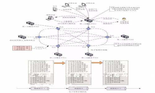   如何安全地创建和管理加密货币钱包链接：详细指南 / 

 guanjianci 加密货币, 钱包链接, 区块链, 数字资产, 网络安全/guanjianci 

引言
随着加密货币的普及，越来越多的人开始关注如何通过安全的方式管理自己的数字资产。在这其中，加密货币钱包作为存储和交易数字货币的重要工具，成为了大家的必备之物。你或许会问，如何安全地创建和管理加密货币钱包链接呢？这不仅仅是一个技术性的问题，更关乎个人的信息安全和财产安全。本篇文章将详细介绍加密货币钱包的创建流程、管理方法以及注意事项，帮助你在这个充满机遇与挑战的加密世界中稳步前行。

1. 理解加密货币钱包的基本概念
在深入如何创建和管理加密货币钱包链接之前，我们首先需要了解什么是加密货币钱包。通俗来说，加密货币钱包就像是你的银行账户，用于存储、接收和发送数字货币。它并不存储物理的货币，而是通过密钥（公钥和私钥）来管理资产。

公钥就像是你的账户号码，其他人可以通过它向你发送加密货币；而私钥则是你的“密码”，只有你自己能用来访问和管理你的资产。因此，安全保管私钥是极其重要的，一旦泄露，可能导致资金的丧失。

2. 创建加密货币钱包的步骤
接下来，我们将详细探讨如何创建加密货币钱包链接。以下是几个常见步骤：

h42.1 选择合适的钱包类型/h4
在创建钱包之前，你需要决定使用哪种类型的钱包。常见的钱包类型包括：
ul
    listrong软件钱包：/strong也称为热钱包，方便快捷，适合频繁交易。/li
    listrong硬件钱包：/strong也称为冷钱包，安全性更高，适合长期存储大量数字资产。/li
    listrong纸钱包：/strong将公钥和私钥打印在纸上，属于最高安全级别，但使用不便。/li
/ul

根据自己的需求和风险承受能力选择合适的钱包类型后，便可以进行下一步。

h42.2 下载并安装钱包软件/h4
如果你选择软件钱包，通常可以在官方网站或应用商店中找到所需的软件。下载后，按照提示安装并启动应用，这里务必注意只从官方网站下载，以防下载到恶意软件。

h42.3 创建新钱包/h4
打开钱包软件后，你会看到“创建新钱包”的选项。按照提示进行操作，设置强密码并牢记。通常钱包会生成一个助记词（或恢复短语），请务必妥善保存，这个短语非常重要，能够恢复你的钱包。

h42.4 获取钱包地址/h4
创建完成后，你将获得一个钱包地址。这个地址就是你的公钥，可以分享给其他人以接收加密货币。同时注意，不要向任何人透露你的私钥，这将确保你的资产安全。

3. 管理和维护加密货币钱包链接
钱包创建好之后，仅仅做好第一步是远远不够的。还需要对钱包进行定期的管理与维护，以确保你资产的安全。

h43.1 定期备份钱包/h4
定期备份是维护钱包安全的重要措施。无论使用何种类型的钱包，都你需要定期创建备份文件，以免因设备损坏或丢失而导致资产丧失。对于软件钱包，可以在设置中找到备份选项，生成备份文件并保存到安全的位置；对于硬件钱包，确保其固件是最新版本，也要定期进行备份。

h43.2 更新安全措施/h4
随着技术的变化，网络安全形势也在不断变化。确保你使用的软件和硬件都是最新的，能够抵御新的安全威胁。此外，可以启用双重验证功能，这样即使用户密码被盗，也能增加一层保护。

h43.3 警惕网络钓鱼/h4
网络钓鱼是一种常见的网络攻击手段，攻击者通常通过伪造网站或电子邮件诱导用户输入私钥或登录信息。因此，在访问与加密货币相关的网站时，一定要仔细检查URL是否正确，避免上当受骗。

h43.4 保持隐私 /h4
很多时候，过于频繁地与外界分享你的钱包信息会增加被攻击的风险。因此，建议将你的钱包地址和交易行为保持低调。如果可能，使用不同的钱包地址进行不同的交易，降低资产被追踪的风险。

4. 钱包链接的高级管理技巧
除了基础的创建和管理知识，掌握一些高级技巧也能使你的加密货币管理更为高效。

h44.1 使用多重签名钱包/h4
多重签名钱包是一种需要多个密钥才能进行交易的钱包，提供了额外的安全性。例如，在团队管理中，可以设定需要多个团队成员的签名才能完成一笔交易。这种方式能够有效防止单个密钥被盗而导致的资产损失。

h44.2 资产分散/h4
将资产分散存储在多个钱包中，也是降低风险的一种有效方式。不要将所有的数字资产都放在一个钱包里，这样可以有效减少由于单一钱包安全性问题造成的损失。

h44.3 定期查看交易记录/h4
要时常检查自己的钱包交易记录，确保没有任何未授权的交易发生。如果怀疑钱包安全被破坏，应立即采取措施，如更改密码，转移资产等。

5. 结语
在这个快速发展的数字经济时代，加密货币钱包的安全管理显得尤为重要。随着你对加密货币理解的加深，不仅能够进行更安全的交易，还能开始探索更复杂的金融产品与交易策略。无论如何，保护好自己的资产，保持对安全问题的关注，才是你在加密货币世界中获得成功的基石。

希望通过本文的介绍，你能对如何安全地创建和管理加密货币钱包链接有一个清晰的认识。如果你在实际操作过程中遇到困难，也不要灰心，积极学习与交流，才能在不断变化的环境中找到属于自己的加密财富之路。