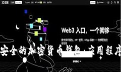 打造智能安全的加密货币