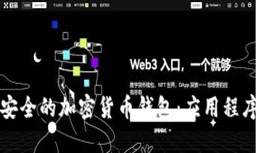 打造智能安全的加密货币钱包：应用程序功能一览