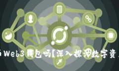 有必要用加密货币Web3钱包