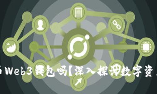 有必要用加密货币Web3钱包吗？深入探讨数字资产的安全与便利性