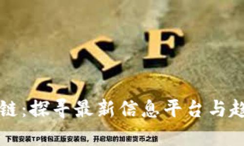 章丘区块链：探寻最新信息平台与趋势的前沿