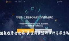 区块链投资全攻略：最值