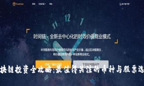 区块链投资全攻略：最值得关注的币种与股票选择