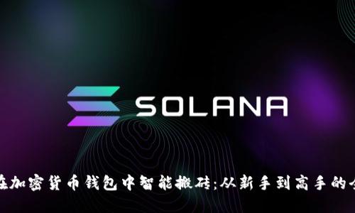 如何在加密货币钱包中智能搬砖：从新手到高手的全攻略