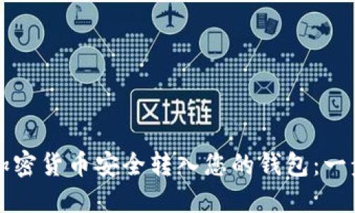 如何将加密货币安全转入您的钱包：一步步指南