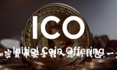 如何将加密货币安全转入