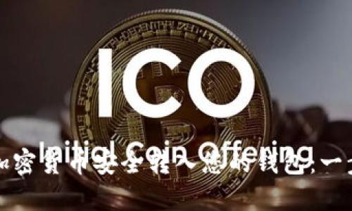 如何将加密货币安全转入您的钱包：一步步指南