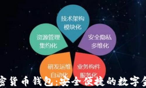 
阿根廷加密货币钱包：安全便捷的数字金融新选择