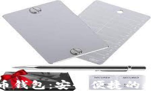 
阿根廷加密货币钱包：安全便捷的数字金融新选择