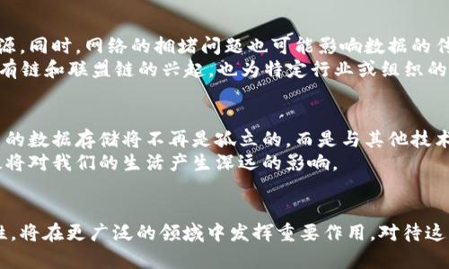 比特币区块链的数据存储：安全与未来  
比特币, 区块链, 数据存储, 安全性, 未来技术/guanjianci  

引言  
在信息技术和金融科技的迅猛发展背景下，比特币区块链作为一个独特的数据存储解决方案，越来越受到人们的关注。以比特币为代表的区块链技术不仅仅局限于虚拟货币的交易，更是开启了一个数据存储和安全的新纪元。本文将从比特币区块链的基础原理、数据存储方式、安全性分析以及未来发展趋势等多方面进行探讨。  

区块链的基本原理  
首先，我们需对区块链的基本原理进行理解。区块链是一种去中心化的分布式账本技术，其核心在于通过网络上的多个节点共同维护数据的完整性和真实性。在比特币区块链中，每一个区块都包含了一定数量的交易数据以及一个指向前一个区块的哈希值。由于这种链式结构，任何试图修改已存储数据的行为都将被全网节点识别和拒绝，这使得比特币区块链在数据随机性方面具有较高的安全性。  

数据存储的多元化  
比特币区块链的数据存储方式独具特色，主要依赖于其分布式网络的特点。在这里，数据并不是存储在单一的数据库中，而是被分散存储在整个网络的节点中。如此一来，每个节点都拥有整个账本的拷贝。这一机制不仅提升了数据的安全性，还确保了数据的透明性与可追溯性。此外，区块链还支持智能合约的功能，使得数据存储不仅仅局限于交易信息，还可以包括各种复杂的业务逻辑。  

安全性分析  
安全性是比特币区块链的一个重要特征。由于其去中心化的设计，即使某些节点受到攻击，也不会影响到整个网络的运行。区块链采用了强大的加密技术，以确保数据在传输和存储过程中的安全性。通过公钥和私钥的配对，用户在进行交易时能够验证交易的发起者和接收者，提高了交易安全性。同时，区块链的开源特性使其受到全球开发者的审视，能够迅速发现和修复安全漏洞。   

数据存储的挑战与机遇  
尽管比特币区块链在数据存储方面具有许多优势，但挑战同样存在。首先，存储成本是一个需要考虑的重要因素。随着区块链数据量的不断增加，节点需要消耗越来越多的存储资源。同时，网络的拥堵问题也可能影响数据的传输效率，导致交易延迟。其次，区块链技术仍处于不断发展之中，需要在解决隐私保护和数据可扩展性等问题上取得进一步的进展。  
不过，挑战并非都是坏事。它们同样为创新提供了契机。例如，许多新兴技术，如Sharding，侧链（Sidechain）等，正在为比特币区块链的可扩展性和数据管理提供解决方案。此外，私有链和联盟链的兴起，也为特定行业或组织的高效数据管理开拓了新的思路。  

区块链的未来展望  
随着人工智能、大数据和物联网等新技术的蓬勃发展，比特币区块链的数据存储方式必将迎来新的机遇和挑战。首先，区块链将更加融入其他技术，形成更加复杂的生态体系。未来的数据存储将不再是孤立的，而是与其他技术相辅相成，形成完整的服务链。例如，结合大数据分析，区块链可以提供实时的数据更新和智能决策支持。  
此外，随着社会对信息安全和隐私保护的重视，区块链技术必然会在各个行业中得到更加广泛的应用。从金融到医疗，从供应链管理到版权保护，区块链的潜力将不断被挖掘，无疑将对我们的生活产生深远的影响。  

结论  
综上所述，比特币区块链作为一种独特的数据存储解决方案，不仅展现出强大的安全性和去中心化特征，也在面临挑战的同时迎来诸多发展的机遇。它的未来充满了无限的可能性，将在更广泛的领域中发挥重要作用。对待这一新兴技术，我们不仅要关注其现状，更要着眼于未来的变革与发展。随着技术的不断演进，区块链或许将成为我们生活中不可或缺的一部分。