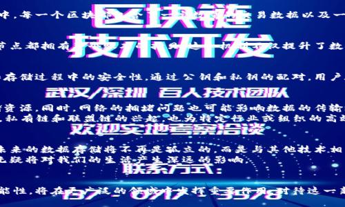 比特币区块链的数据存储：安全与未来  
比特币, 区块链, 数据存储, 安全性, 未来技术/guanjianci  

引言  
在信息技术和金融科技的迅猛发展背景下，比特币区块链作为一个独特的数据存储解决方案，越来越受到人们的关注。以比特币为代表的区块链技术不仅仅局限于虚拟货币的交易，更是开启了一个数据存储和安全的新纪元。本文将从比特币区块链的基础原理、数据存储方式、安全性分析以及未来发展趋势等多方面进行探讨。  

区块链的基本原理  
首先，我们需对区块链的基本原理进行理解。区块链是一种去中心化的分布式账本技术，其核心在于通过网络上的多个节点共同维护数据的完整性和真实性。在比特币区块链中，每一个区块都包含了一定数量的交易数据以及一个指向前一个区块的哈希值。由于这种链式结构，任何试图修改已存储数据的行为都将被全网节点识别和拒绝，这使得比特币区块链在数据随机性方面具有较高的安全性。  

数据存储的多元化  
比特币区块链的数据存储方式独具特色，主要依赖于其分布式网络的特点。在这里，数据并不是存储在单一的数据库中，而是被分散存储在整个网络的节点中。如此一来，每个节点都拥有整个账本的拷贝。这一机制不仅提升了数据的安全性，还确保了数据的透明性与可追溯性。此外，区块链还支持智能合约的功能，使得数据存储不仅仅局限于交易信息，还可以包括各种复杂的业务逻辑。  

安全性分析  
安全性是比特币区块链的一个重要特征。由于其去中心化的设计，即使某些节点受到攻击，也不会影响到整个网络的运行。区块链采用了强大的加密技术，以确保数据在传输和存储过程中的安全性。通过公钥和私钥的配对，用户在进行交易时能够验证交易的发起者和接收者，提高了交易安全性。同时，区块链的开源特性使其受到全球开发者的审视，能够迅速发现和修复安全漏洞。   

数据存储的挑战与机遇  
尽管比特币区块链在数据存储方面具有许多优势，但挑战同样存在。首先，存储成本是一个需要考虑的重要因素。随着区块链数据量的不断增加，节点需要消耗越来越多的存储资源。同时，网络的拥堵问题也可能影响数据的传输效率，导致交易延迟。其次，区块链技术仍处于不断发展之中，需要在解决隐私保护和数据可扩展性等问题上取得进一步的进展。  
不过，挑战并非都是坏事。它们同样为创新提供了契机。例如，许多新兴技术，如Sharding，侧链（Sidechain）等，正在为比特币区块链的可扩展性和数据管理提供解决方案。此外，私有链和联盟链的兴起，也为特定行业或组织的高效数据管理开拓了新的思路。  

区块链的未来展望  
随着人工智能、大数据和物联网等新技术的蓬勃发展，比特币区块链的数据存储方式必将迎来新的机遇和挑战。首先，区块链将更加融入其他技术，形成更加复杂的生态体系。未来的数据存储将不再是孤立的，而是与其他技术相辅相成，形成完整的服务链。例如，结合大数据分析，区块链可以提供实时的数据更新和智能决策支持。  
此外，随着社会对信息安全和隐私保护的重视，区块链技术必然会在各个行业中得到更加广泛的应用。从金融到医疗，从供应链管理到版权保护，区块链的潜力将不断被挖掘，无疑将对我们的生活产生深远的影响。  

结论  
综上所述，比特币区块链作为一种独特的数据存储解决方案，不仅展现出强大的安全性和去中心化特征，也在面临挑战的同时迎来诸多发展的机遇。它的未来充满了无限的可能性，将在更广泛的领域中发挥重要作用。对待这一新兴技术，我们不仅要关注其现状，更要着眼于未来的变革与发展。随着技术的不断演进，区块链或许将成为我们生活中不可或缺的一部分。