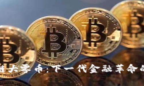 区块链大零币：下一代金融革命的先锋