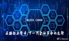 区块链大零币：下一代金