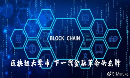 区块链大零币：下一代金融革命的先锋