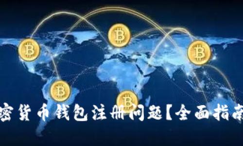 如何解决加密货币钱包注册问题？全面指南与实用技巧