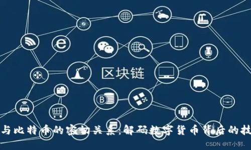 区块链与比特币的密切关系：解码数字货币背后的技术革命