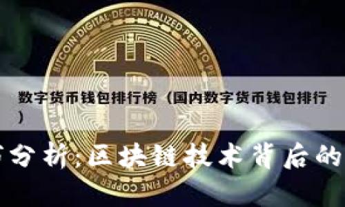 比特币优劣分析：区块链技术背后的革命与挑战