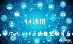 深入探讨泰达币（Tether）