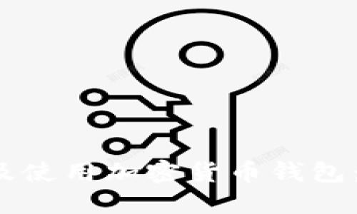 外国人如何选择及使用加密货币钱包：2023趋势与建议