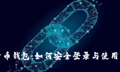 加密数字货币钱包：如何安全登录与使用的全面指南