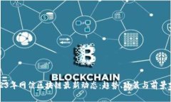 2023年网信区块链最新动态