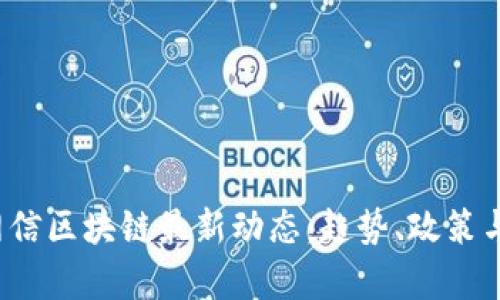 2023年网信区块链最新动态：趋势、政策与前景分析