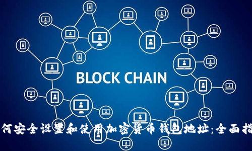 如何安全设置和使用加密货币钱包地址：全面指南