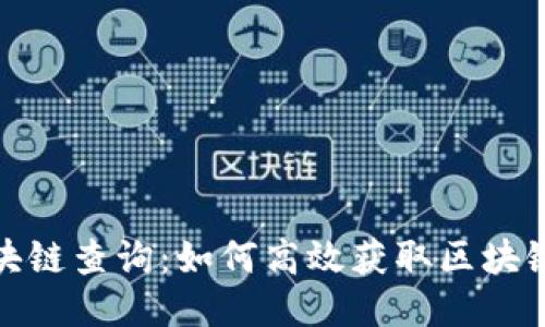 迈阿币区块链查询：如何高效获取区块链上的信息