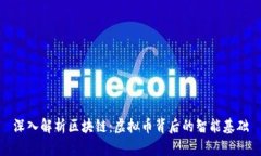 深入解析区块链：虚拟币