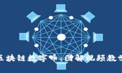 : 轻松理解区块链数字币：