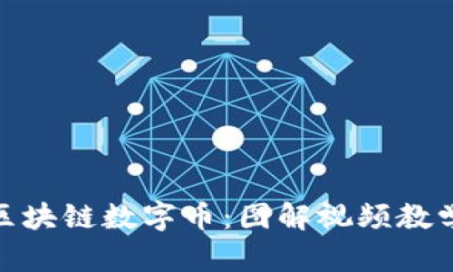 : 轻松理解区块链数字币：图解视频教学引领新潮流