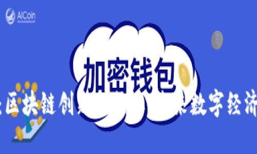 火币海南：区块链创新的热土，未来数字经济的新高地