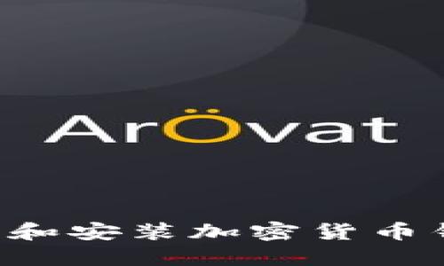 如何快速安全地下载和安装加密货币钱包：适合新手的指南