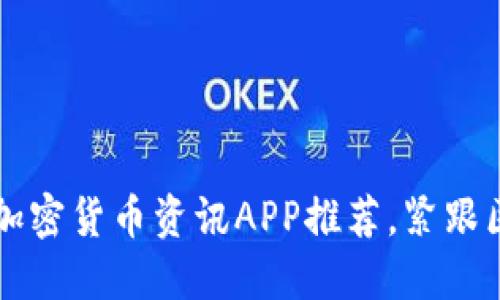 2023年最值得使用的加密货币资讯APP推荐，紧跟区块链趋势，投资更顺心