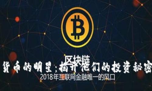 香港玩加密货币的明星：揭开他们的投资秘密与成功故事