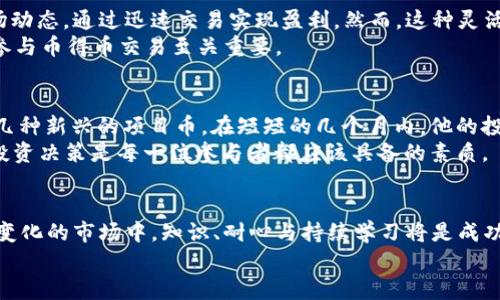   区块链币得币：揭开加密货币背后的新时代财富之谜 / 

 guanjianci 区块链, 加密货币, 投资, 财富, 数字资产 /guanjianci 

引言：数字时代的革命性资产
随着数字技术的迅猛发展，我们生活的方方面面都已不可避免地被互联网与信息技术所改变。而在这个变革的浪潮中，加密货币，尤其是以区块链为基础的“币得币”概念，脱颖而出，成为了投资者热切追逐的新宠。币得币这一术语，简单来说，就是利用数字货币进行互换或投资，从而获取收益。在这篇文章中，我们将深入探讨币得币魅力背后的原理、市场走势、以及如何参与这一新兴领域。

什么是区块链和加密货币
在讨论币得币之前，首先需要了解两个基本概念：区块链和加密货币。区块链是一种分布式的数据库技术，它的最大特点是去中心化和透明性。区块链的每一个数据块都与前一个数据块紧密相连，无法被篡改，这使得它成为了记录和验证各种交易信息的理想工具。而加密货币则是基于区块链技术的数字资产，最知名的便是比特币（Bitcoin）。
加密货币的出现，不仅打破了传统金融系统的壁垒，还为个人和商业交易提供了更加灵活、安全的支付方式。随着越来越多的人开始接受和投资加密货币，其市场也日益活跃，吸引了全球范围内的投资者和技术开发者。

币得币的基本概念
币得币（Coin-to-Coin）是一种投资策略，允许用户使用一种加密货币来购买或交换另一种加密货币。这种方式与使用法定货币进行交易相比，具有更高的灵活性与潜在收益。例如，一个投资者可能持有比特币，他可以利用这部分比特币去购买以太坊，期待在以太坊价格上涨时再进行出售，从而实现盈利。
这种策略吸引了众多投资者，因为它不仅可进行资产配置，还能在市场波动时增加资金的流动性。因此，对币得币的了解和运用，成为加密货币投资者必备的技能之一。

市场现状与发展趋势
在过去的几年里，随着比特币和以太坊等知名加密货币的崛起，整个加密货币市场呈现出蓬勃发展的趋势。根据最新的数据，目前市场上已有超过8000种不同的加密货币，每一种都有其独特的功能和价值。为了跟上这一快速变化的市场，投资者需要时刻关注各种加密货币的性能和市场动态。
与此同时，去中心化金融（DeFi）与非同质化代币（NFT）也开始逐渐成为热词。DeFi让用户能够在没有中介的情况下进行借贷、交易和投资，而NFT则提供了一种数字资产的拥有权证明方式，吸引了艺术家、音乐家和游戏开发者的参与。这些新兴的趋势与币得币的概念相结合，为投资者提供了更多的选择和机会。

如何参与币得币交易
参与币得币交易首先需要一个加密货币钱包，交易者可以在其中存储和管理自己的数字资产。市面上有多种类型的钱包可供选择，包括热钱包、冷钱包等等，交易者可以根据自己的需求进行选择。
其次，选择一个可靠的交易所是关键。交易所是用户购买、出售或交换各种加密货币的地方。不同的交易所提供不同的币种和交易对，交易者需要仔细比较并选择适合自己的平台。一旦注册并进行身份验证后，用户就可以在交易所中进行币得币交易，通过观察市场情况来选择最佳的交易时机。

币得币的优势与潜在风险
币得币的优点在于，投资者可以通过不同币种之间的价格波动，获得丰厚的收益。这一策略尤其适用于那些具备丰富市场经验和分析能力的投资者。他们能够及时捕捉市场动态，通过迅速交易实现盈利。然而，这种灵活性也意味着较高的风险，特别是在市场极度波动的情况下，投资者可能会面临严重的损失。
除了市场风险外，币得币还伴随着一些技术风险，比如交易平台的安全性、技术故障，甚至是市场操纵等。因此，了解区块链技术的基本原理以及关注行业的新闻动态，对于参与币得币交易至关重要。

用户经验分享与成功案例
很多成功的投资者都通过币得币策略实现了财富的增值。例如，有一位名叫“小刚”的普通投资者，他以比特币作为初始投资，之后通过观察市场趋势，成功将比特币换成了几种新兴的项目币。在短短的几个月内，他的投资回报率达到了300%。而“小红”则是通过参与DeFi项目，利用利息收益和币得币交易，慢慢积累了自己的加密资产。
然而，也有用户在币得币交易中遭遇了损失。有一位名为“老王”的投资者，由于缺乏市场分析能力，盲目跟风，最终导致了资金的拦腰割裂。因此，合理的投资心态和科学的投资决策是每一位参与者都应该具备的素质。

总结与展望
区块链与加密货币的未来仍充满着无限可能，币得币作为一种新兴的投资方式，为许多人打开了财富的大门。但它也伴随着风险和挑战，投资者需要谨慎面对。在这个快速变化的市场中，知识、耐心与持续学习将是成功的关键。未来，我们可以期待更多创新的发展，帮助整个行业进一步扩大和完善，最终实现更广泛的社会应用。
总之，区块链币得币并不是短期的资本游戏，而是一场关于知识、理性与风险的长期博弈。每一个参与者都应以专业的态度面对市场，用智慧来引领财富的进步。