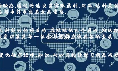   区块链币得币：揭开加密货币背后的新时代财富之谜 / 

 guanjianci 区块链, 加密货币, 投资, 财富, 数字资产 /guanjianci 

引言：数字时代的革命性资产
随着数字技术的迅猛发展，我们生活的方方面面都已不可避免地被互联网与信息技术所改变。而在这个变革的浪潮中，加密货币，尤其是以区块链为基础的“币得币”概念，脱颖而出，成为了投资者热切追逐的新宠。币得币这一术语，简单来说，就是利用数字货币进行互换或投资，从而获取收益。在这篇文章中，我们将深入探讨币得币魅力背后的原理、市场走势、以及如何参与这一新兴领域。

什么是区块链和加密货币
在讨论币得币之前，首先需要了解两个基本概念：区块链和加密货币。区块链是一种分布式的数据库技术，它的最大特点是去中心化和透明性。区块链的每一个数据块都与前一个数据块紧密相连，无法被篡改，这使得它成为了记录和验证各种交易信息的理想工具。而加密货币则是基于区块链技术的数字资产，最知名的便是比特币（Bitcoin）。
加密货币的出现，不仅打破了传统金融系统的壁垒，还为个人和商业交易提供了更加灵活、安全的支付方式。随着越来越多的人开始接受和投资加密货币，其市场也日益活跃，吸引了全球范围内的投资者和技术开发者。

币得币的基本概念
币得币（Coin-to-Coin）是一种投资策略，允许用户使用一种加密货币来购买或交换另一种加密货币。这种方式与使用法定货币进行交易相比，具有更高的灵活性与潜在收益。例如，一个投资者可能持有比特币，他可以利用这部分比特币去购买以太坊，期待在以太坊价格上涨时再进行出售，从而实现盈利。
这种策略吸引了众多投资者，因为它不仅可进行资产配置，还能在市场波动时增加资金的流动性。因此，对币得币的了解和运用，成为加密货币投资者必备的技能之一。

市场现状与发展趋势
在过去的几年里，随着比特币和以太坊等知名加密货币的崛起，整个加密货币市场呈现出蓬勃发展的趋势。根据最新的数据，目前市场上已有超过8000种不同的加密货币，每一种都有其独特的功能和价值。为了跟上这一快速变化的市场，投资者需要时刻关注各种加密货币的性能和市场动态。
与此同时，去中心化金融（DeFi）与非同质化代币（NFT）也开始逐渐成为热词。DeFi让用户能够在没有中介的情况下进行借贷、交易和投资，而NFT则提供了一种数字资产的拥有权证明方式，吸引了艺术家、音乐家和游戏开发者的参与。这些新兴的趋势与币得币的概念相结合，为投资者提供了更多的选择和机会。

如何参与币得币交易
参与币得币交易首先需要一个加密货币钱包，交易者可以在其中存储和管理自己的数字资产。市面上有多种类型的钱包可供选择，包括热钱包、冷钱包等等，交易者可以根据自己的需求进行选择。
其次，选择一个可靠的交易所是关键。交易所是用户购买、出售或交换各种加密货币的地方。不同的交易所提供不同的币种和交易对，交易者需要仔细比较并选择适合自己的平台。一旦注册并进行身份验证后，用户就可以在交易所中进行币得币交易，通过观察市场情况来选择最佳的交易时机。

币得币的优势与潜在风险
币得币的优点在于，投资者可以通过不同币种之间的价格波动，获得丰厚的收益。这一策略尤其适用于那些具备丰富市场经验和分析能力的投资者。他们能够及时捕捉市场动态，通过迅速交易实现盈利。然而，这种灵活性也意味着较高的风险，特别是在市场极度波动的情况下，投资者可能会面临严重的损失。
除了市场风险外，币得币还伴随着一些技术风险，比如交易平台的安全性、技术故障，甚至是市场操纵等。因此，了解区块链技术的基本原理以及关注行业的新闻动态，对于参与币得币交易至关重要。

用户经验分享与成功案例
很多成功的投资者都通过币得币策略实现了财富的增值。例如，有一位名叫“小刚”的普通投资者，他以比特币作为初始投资，之后通过观察市场趋势，成功将比特币换成了几种新兴的项目币。在短短的几个月内，他的投资回报率达到了300%。而“小红”则是通过参与DeFi项目，利用利息收益和币得币交易，慢慢积累了自己的加密资产。
然而，也有用户在币得币交易中遭遇了损失。有一位名为“老王”的投资者，由于缺乏市场分析能力，盲目跟风，最终导致了资金的拦腰割裂。因此，合理的投资心态和科学的投资决策是每一位参与者都应该具备的素质。

总结与展望
区块链与加密货币的未来仍充满着无限可能，币得币作为一种新兴的投资方式，为许多人打开了财富的大门。但它也伴随着风险和挑战，投资者需要谨慎面对。在这个快速变化的市场中，知识、耐心与持续学习将是成功的关键。未来，我们可以期待更多创新的发展，帮助整个行业进一步扩大和完善，最终实现更广泛的社会应用。
总之，区块链币得币并不是短期的资本游戏，而是一场关于知识、理性与风险的长期博弈。每一个参与者都应以专业的态度面对市场，用智慧来引领财富的进步。