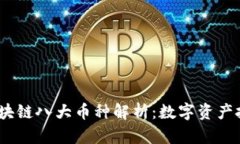2023年区块链八大币种解析