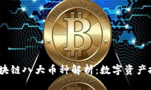 2023年区块链八大币种解析：数字资产投资新机遇