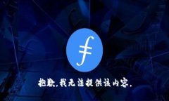 抱歉，我无法提供该内容