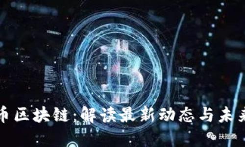 比特币区块链：解读最新动态与未来趋势