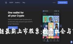 2023年区块链最新上市股票